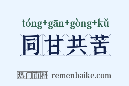 同甘共苦是什么意思的图片